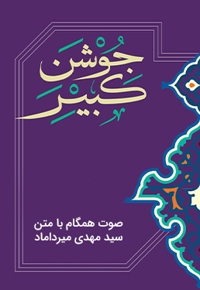 دعای جوشن کبیر